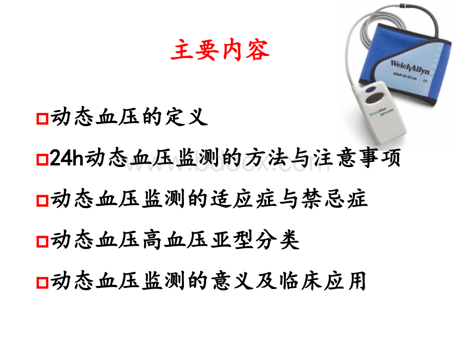 24小时动态血压的分析.ppt_第2页