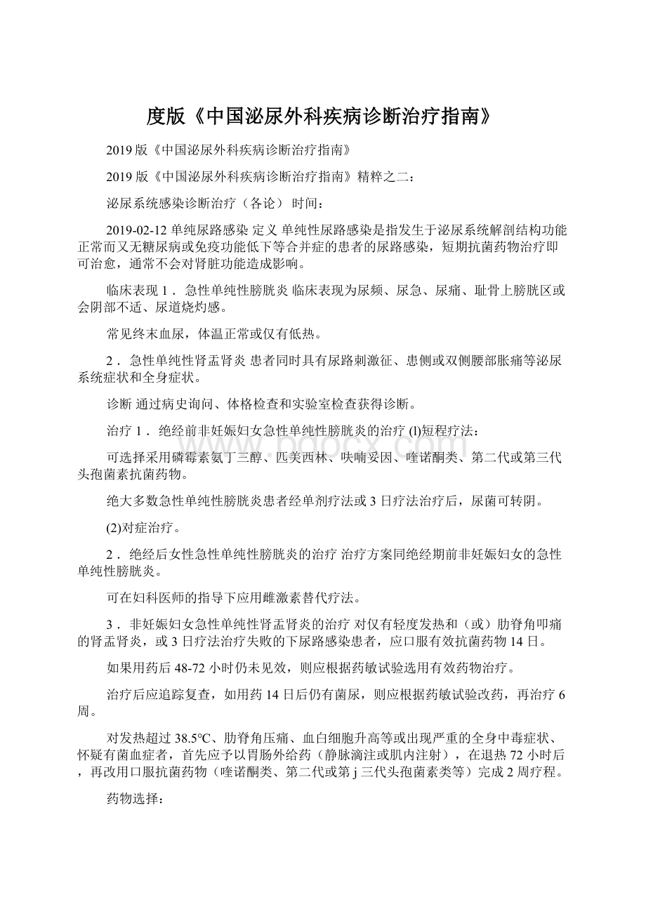 度版《中国泌尿外科疾病诊断治疗指南》Word格式文档下载.docx