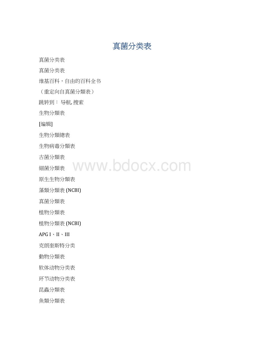 真菌分类表.docx_第1页