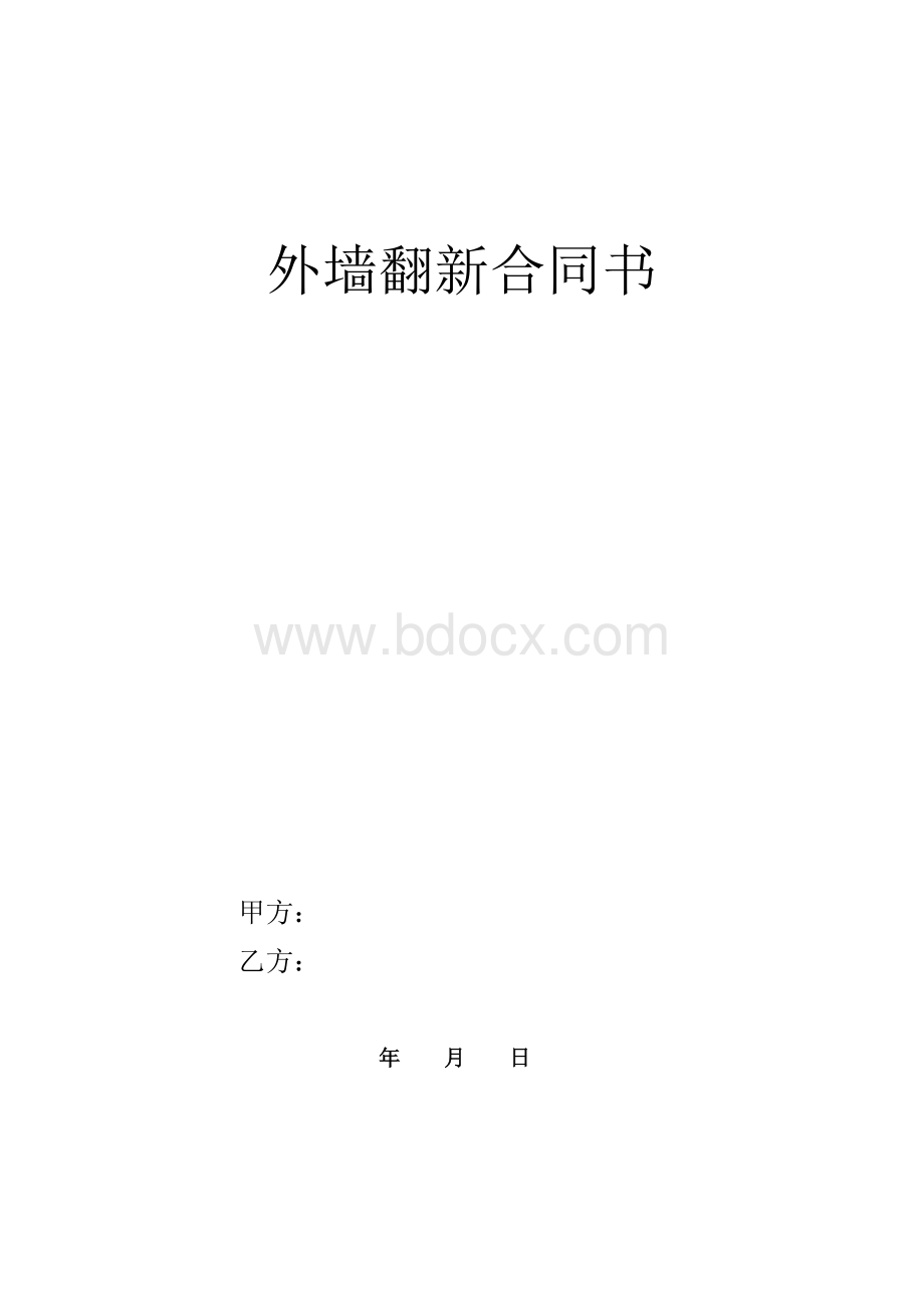 外墙翻新合同书Word文档下载推荐.doc_第1页