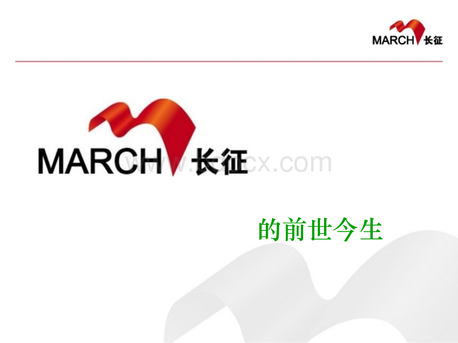 MARCH研究的前世今生.ppt_第2页