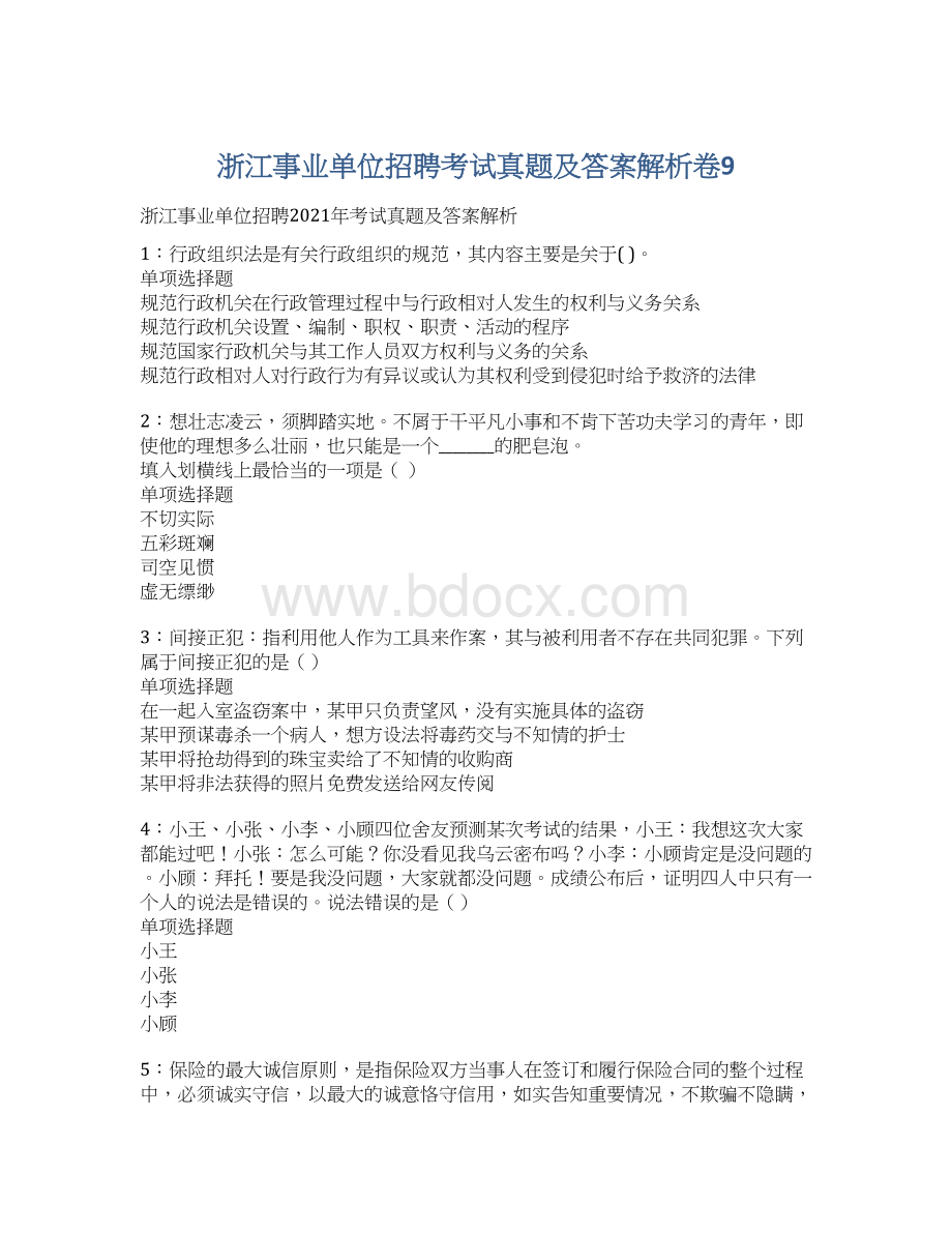 浙江事业单位招聘考试真题及答案解析卷9.docx_第1页