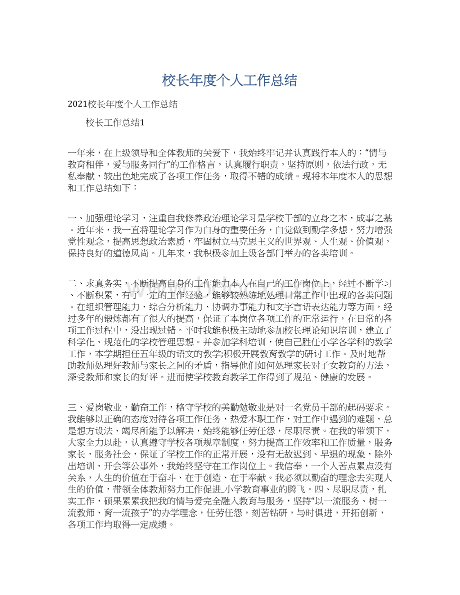 校长年度个人工作总结Word格式文档下载.docx_第1页