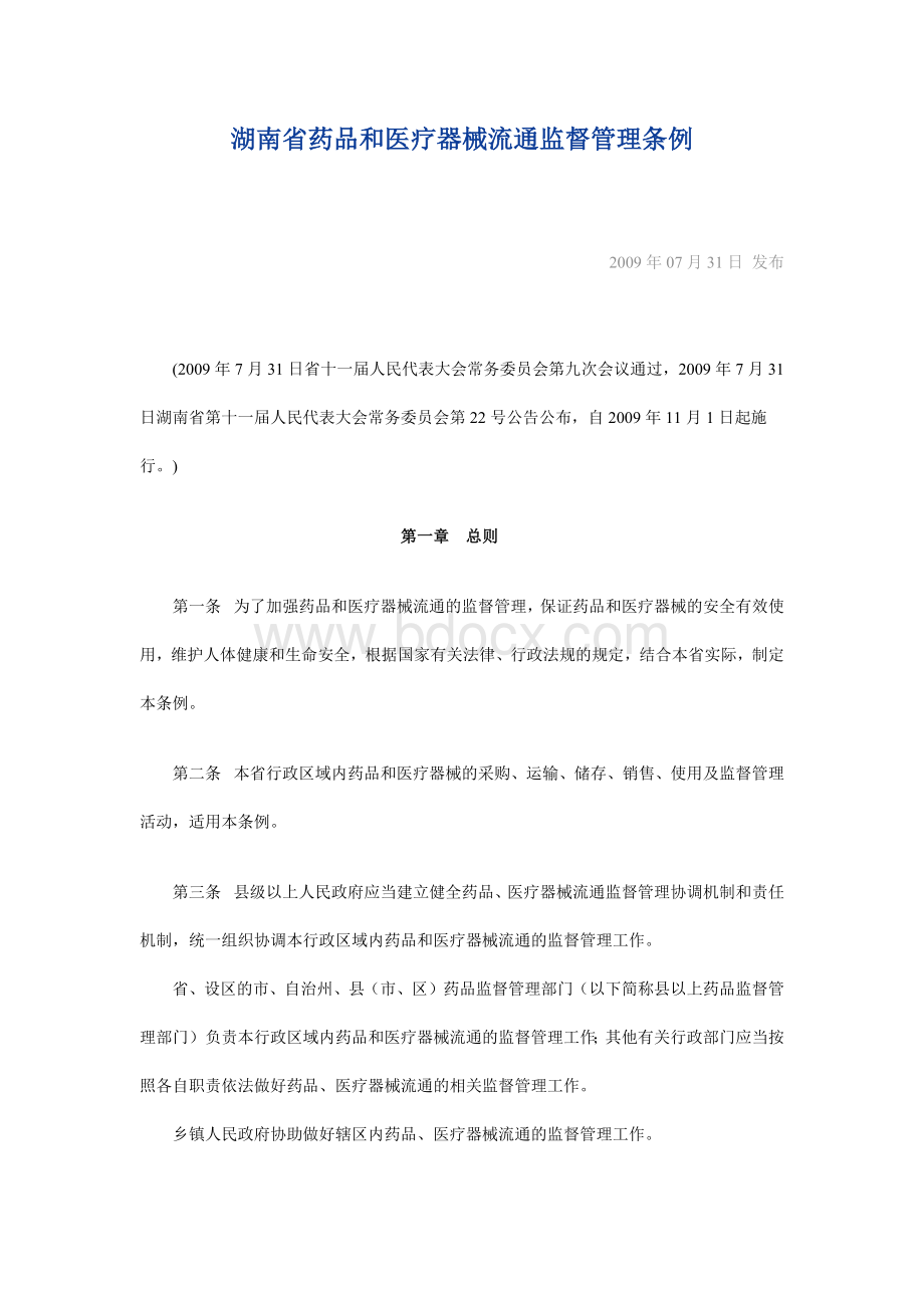 湖南省药品和医疗器械流通监督管理条例Word格式.docx_第1页