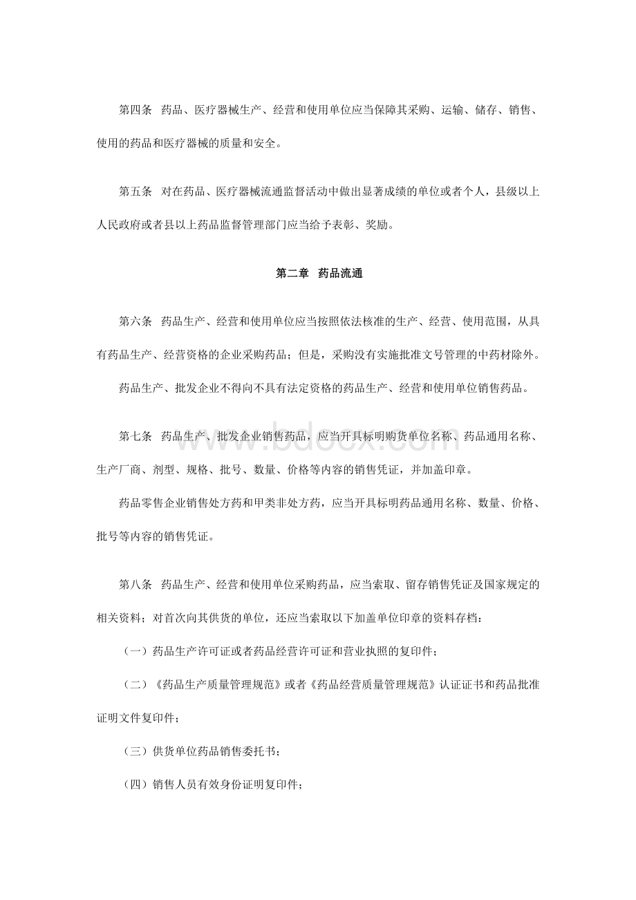 湖南省药品和医疗器械流通监督管理条例Word格式.docx_第2页