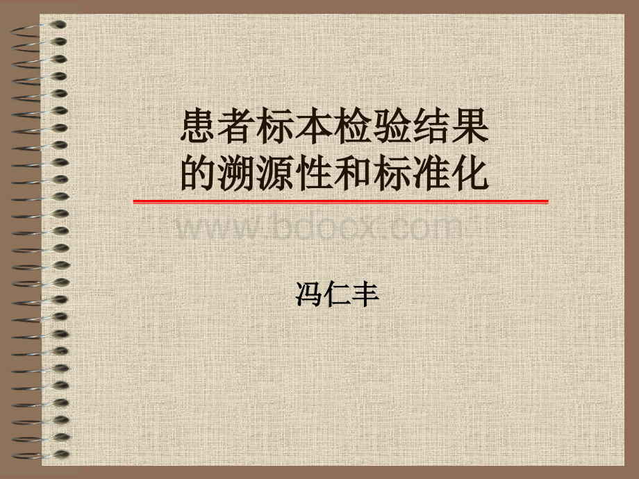 患者标本检验结果的溯源性和标准化冯仁丰PPT推荐.ppt_第1页