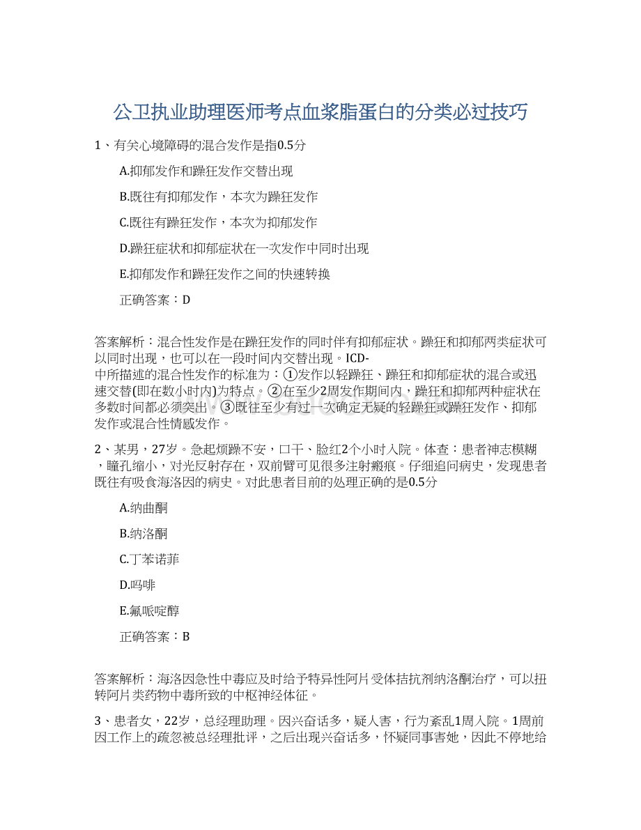 公卫执业助理医师考点血浆脂蛋白的分类必过技巧.docx_第1页