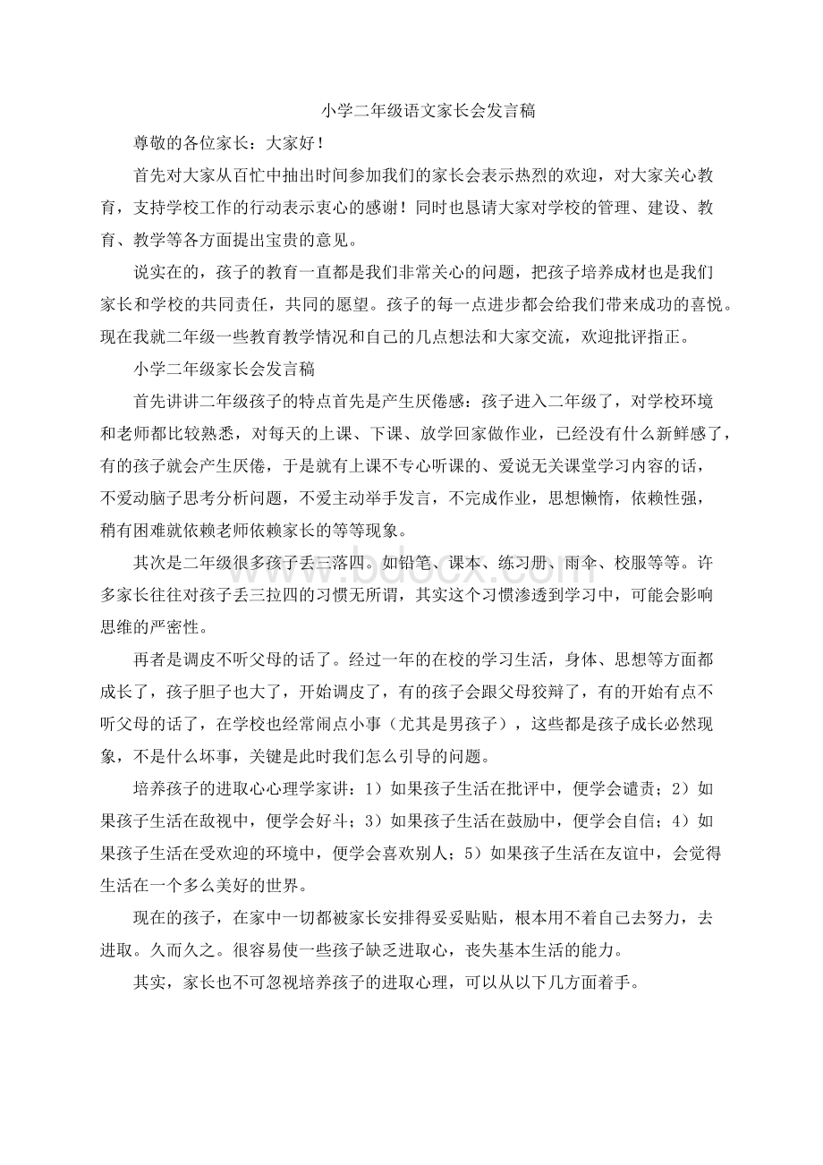 (完整)小学二年级语文家长会发言稿Word格式文档下载.docx_第1页