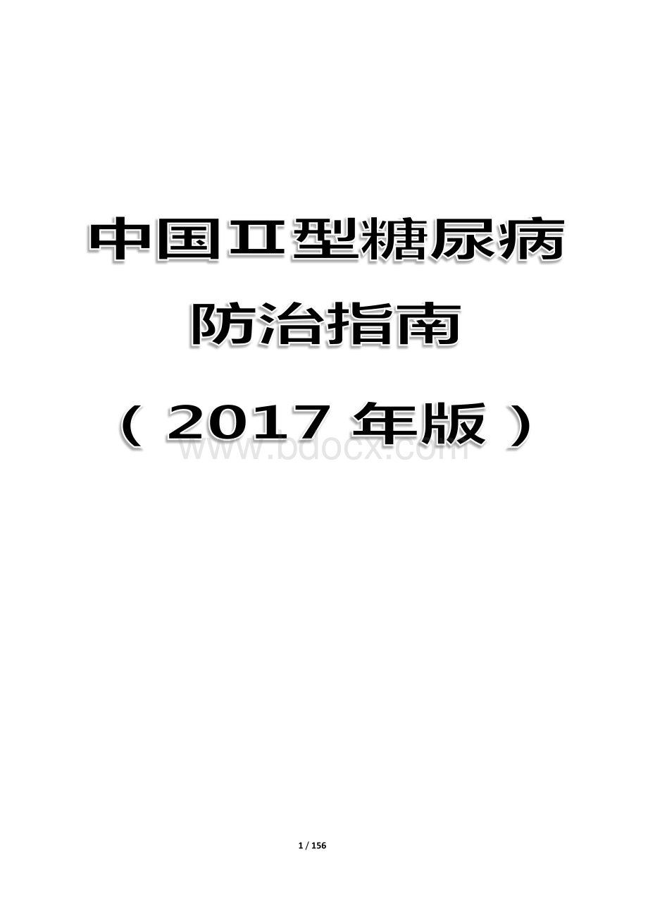 中国2型糖尿病防治指南资料下载.pdf