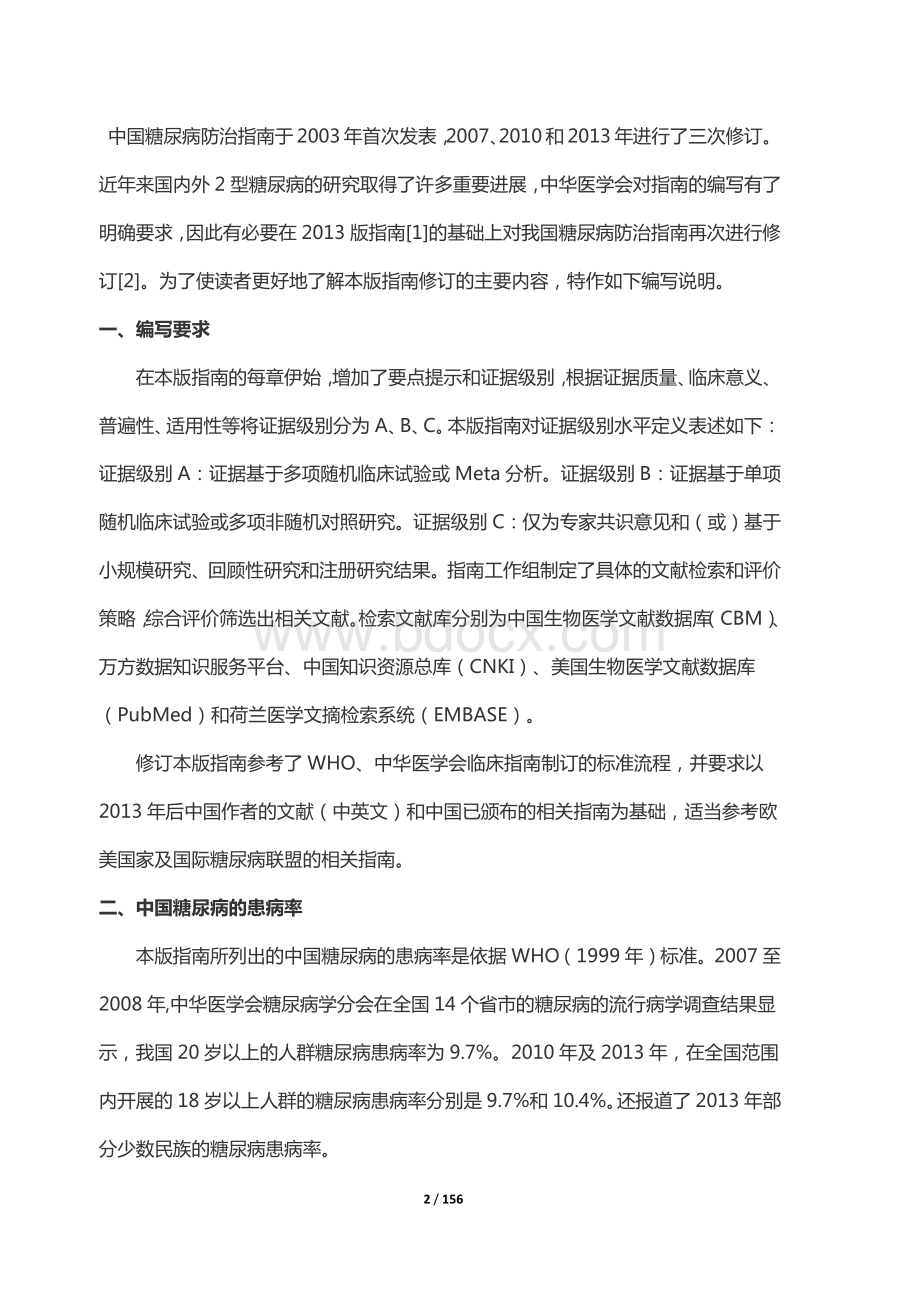 中国2型糖尿病防治指南资料下载.pdf_第2页