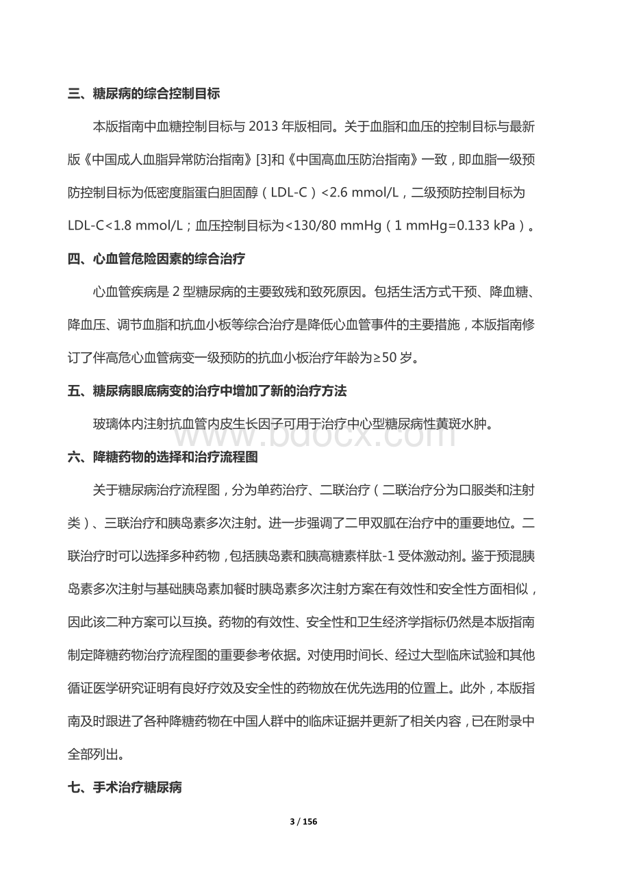 中国2型糖尿病防治指南资料下载.pdf_第3页
