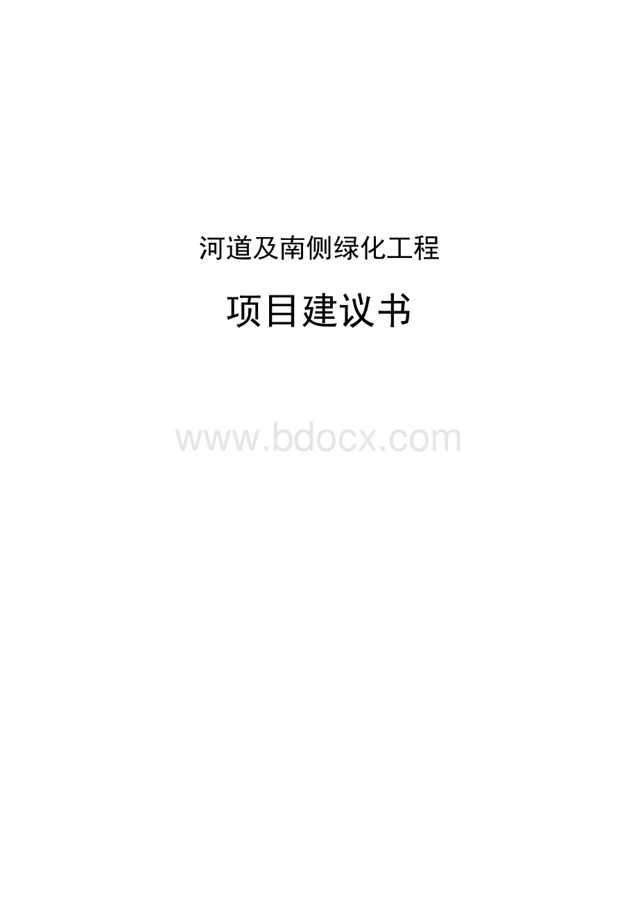 某河道及南侧绿化工程项目建议书.docx