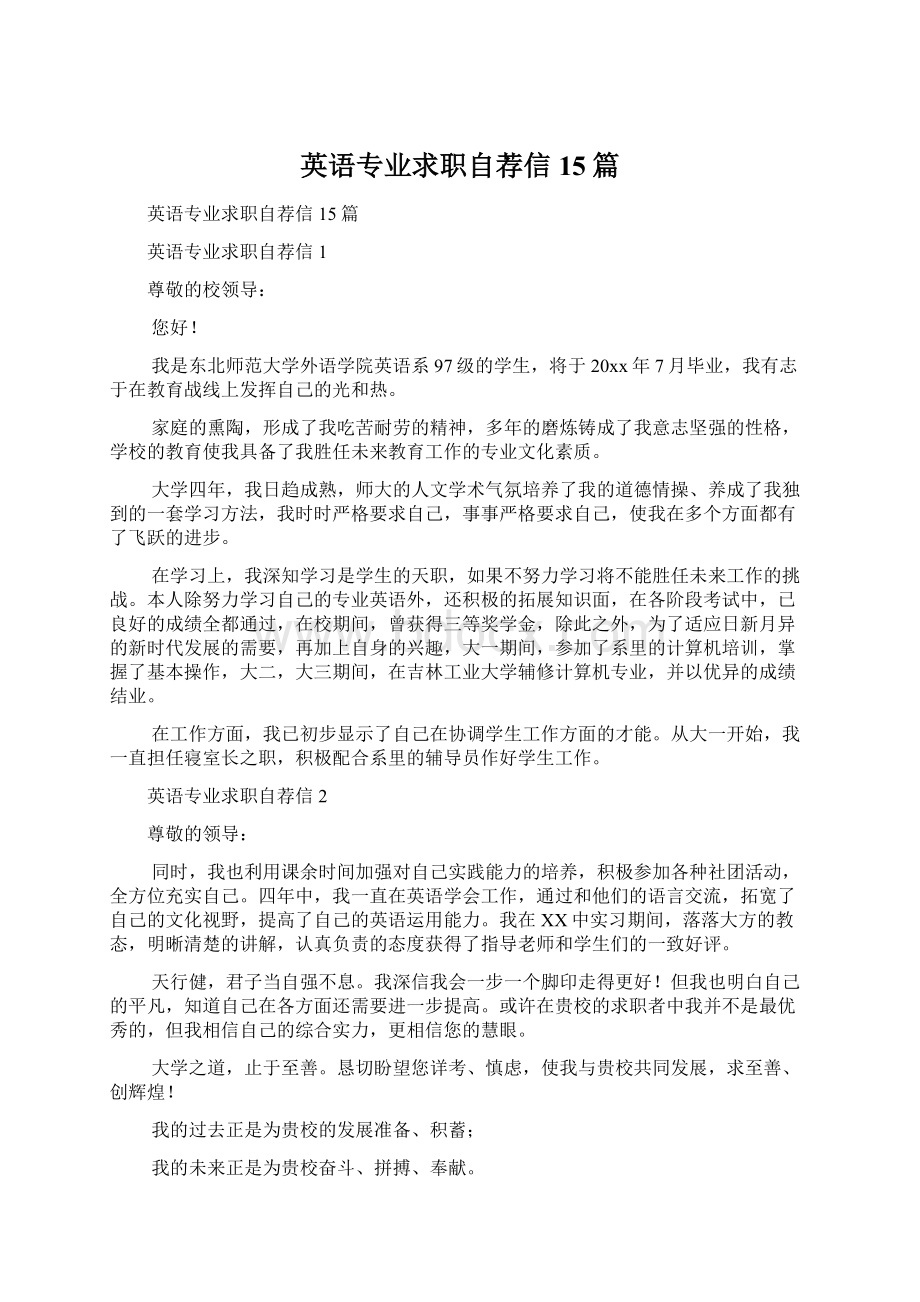 英语专业求职自荐信15篇文档格式.docx