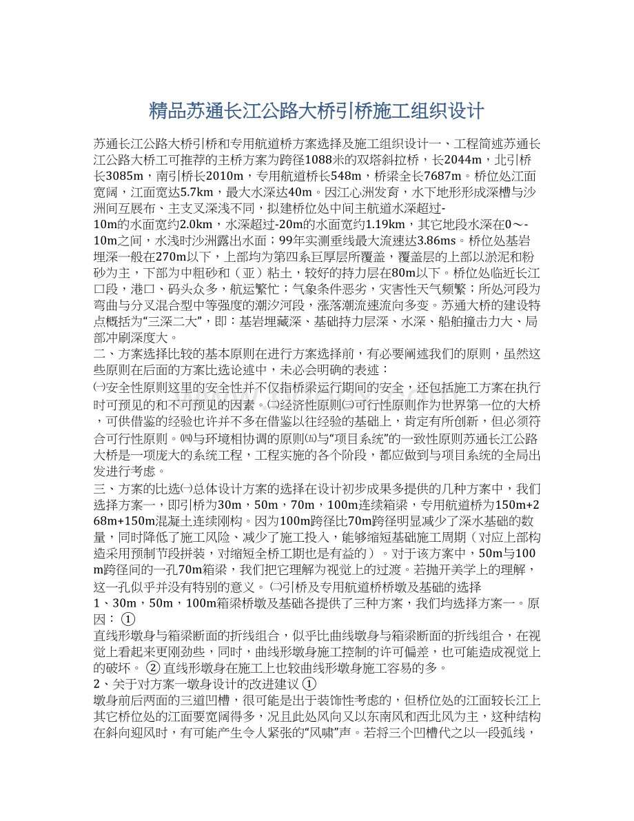 精品苏通长江公路大桥引桥施工组织设计文档格式.docx_第1页