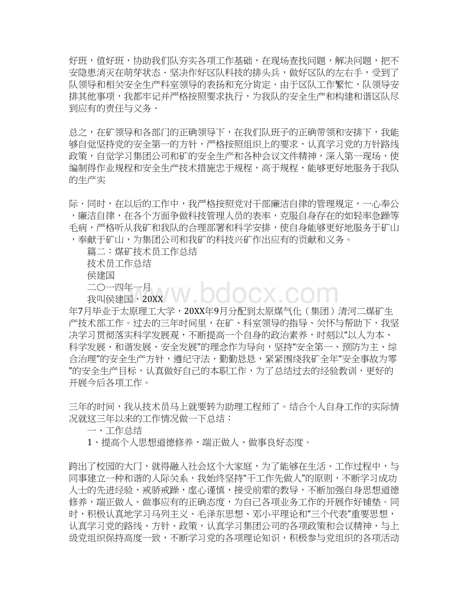 矿建技术员工作总结文档格式.docx_第2页