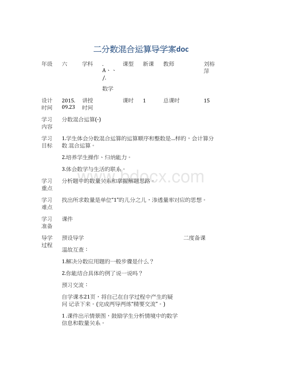 二分数混合运算导学案docWord下载.docx