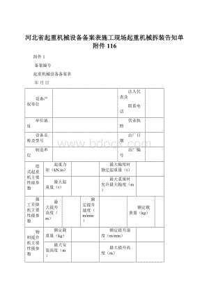 河北省起重机械设备备案表施工现场起重机械拆装告知单附件116Word格式.docx