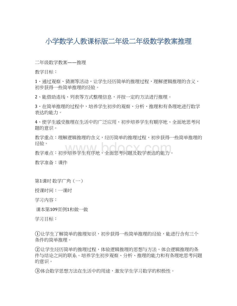 小学数学人教课标版二年级二年级数学教案推理.docx