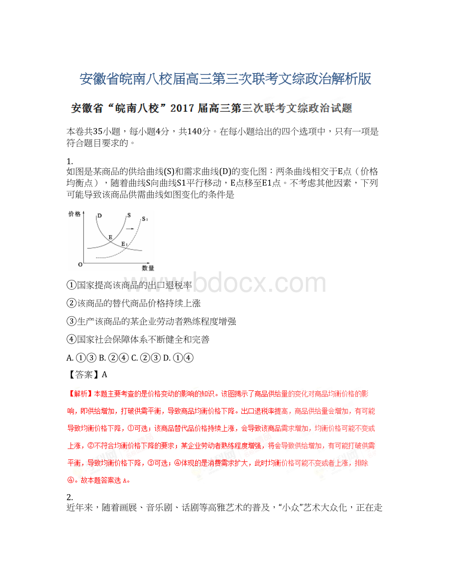 安徽省皖南八校届高三第三次联考文综政治解析版.docx_第1页