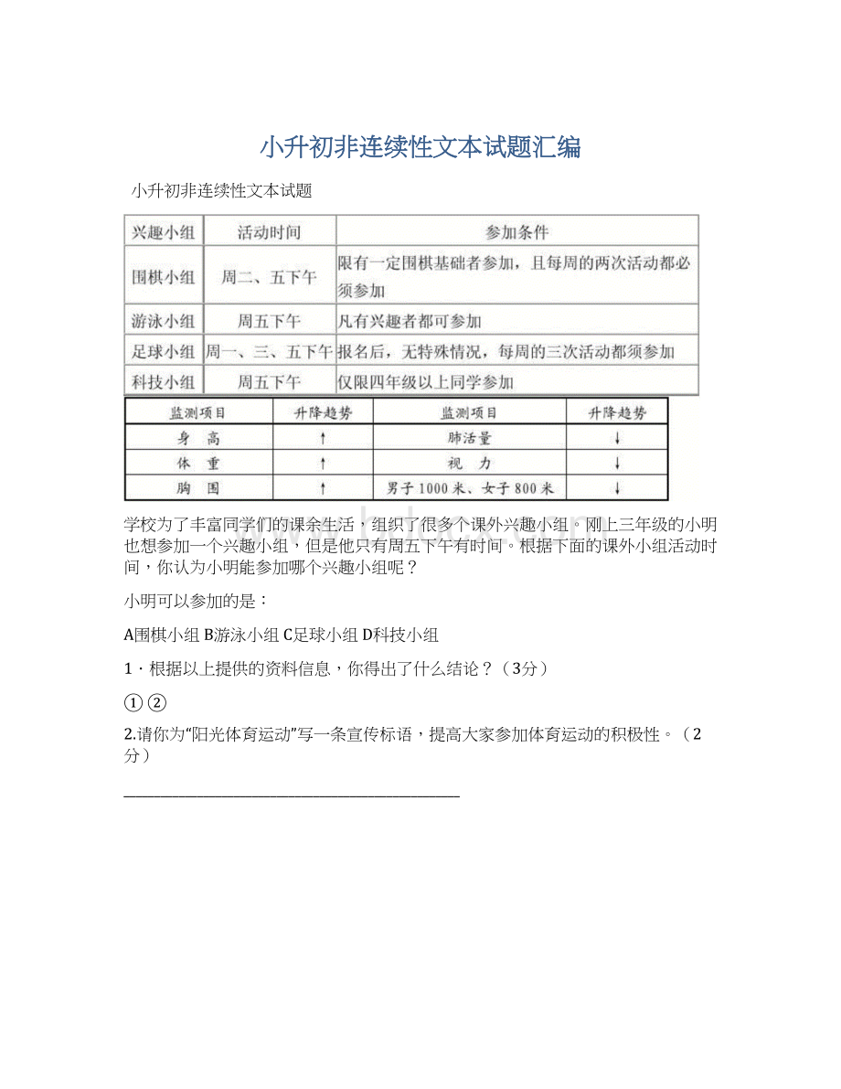 小升初非连续性文本试题汇编Word下载.docx_第1页