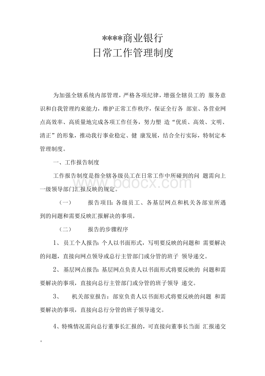 银行日常管理制度Word文件下载.docx