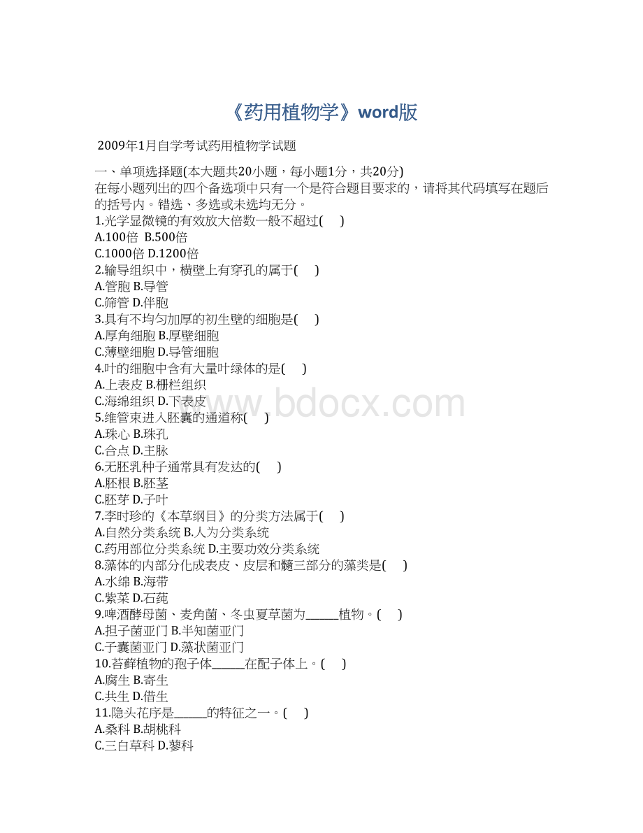 《药用植物学》word版Word文件下载.docx_第1页