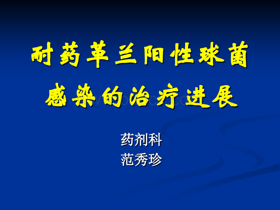 耐药革兰阳性球菌感染的精品文档PPT课件下载推荐.ppt