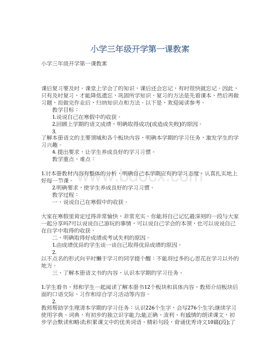 小学三年级开学第一课教案Word文档格式.docx