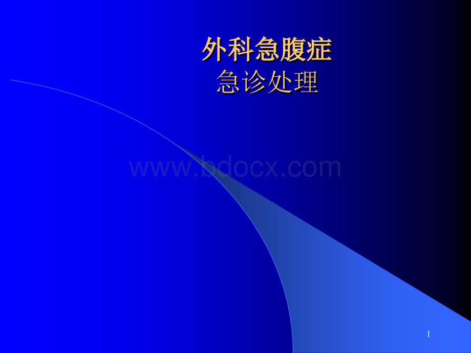 急腹症处理课件10.ppt