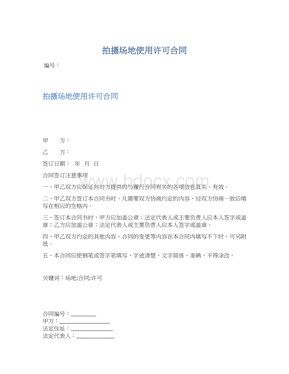 拍摄场地使用许可合同Word文件下载.docx_第1页