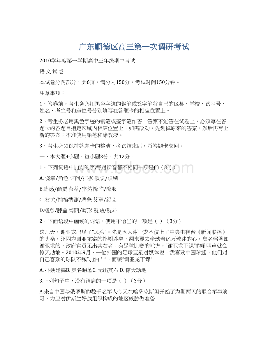 广东顺德区高三第一次调研考试Word格式文档下载.docx_第1页