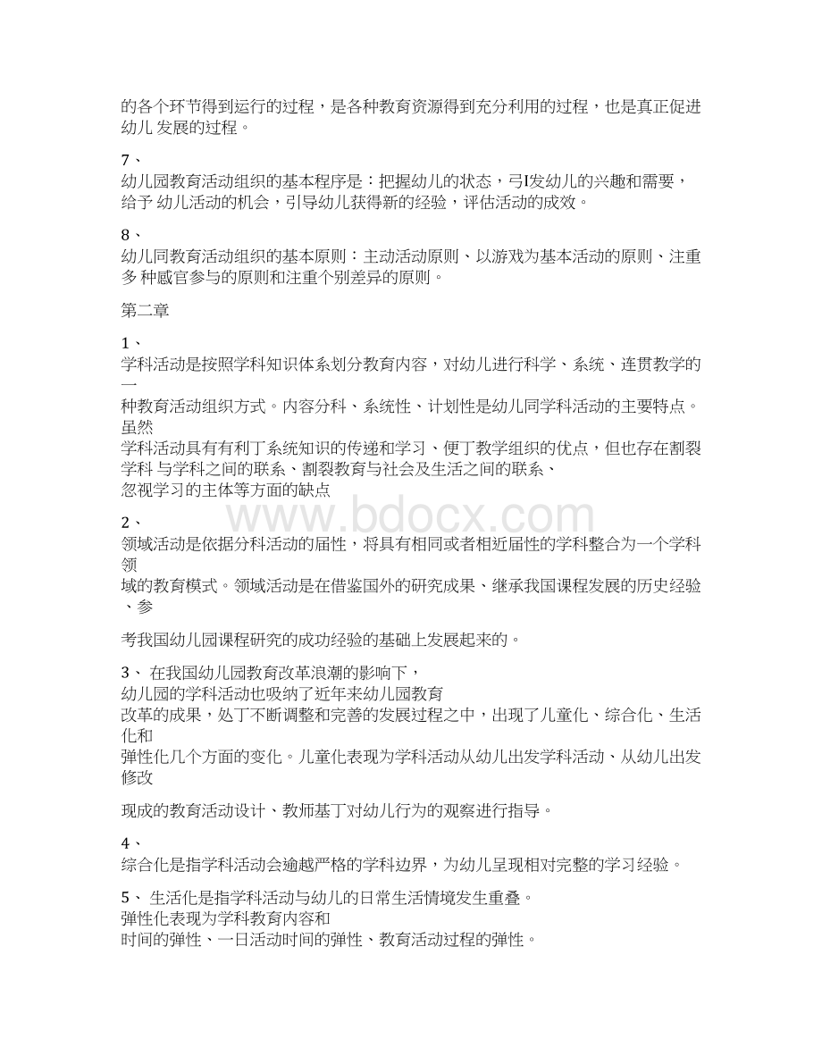 自考幼儿园教育活动设计与组织Word格式文档下载.docx_第2页