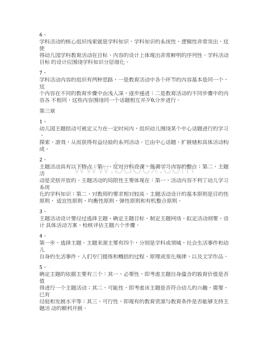 自考幼儿园教育活动设计与组织Word格式文档下载.docx_第3页