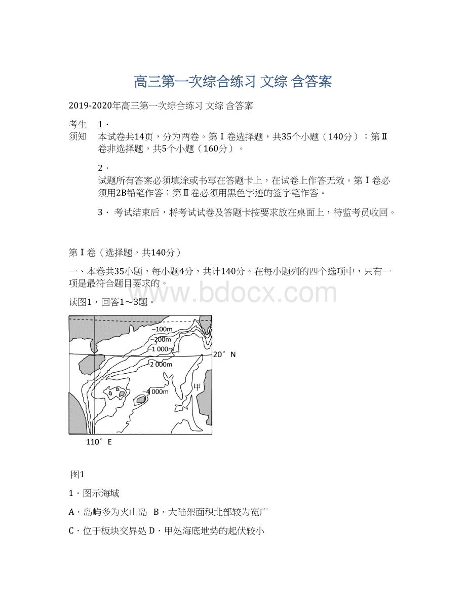 高三第一次综合练习 文综 含答案.docx_第1页