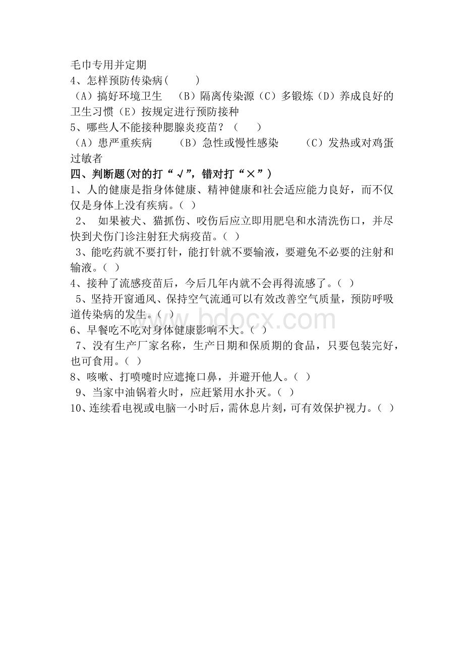 传染病防治知识问卷_精品文档文档格式.docx_第2页