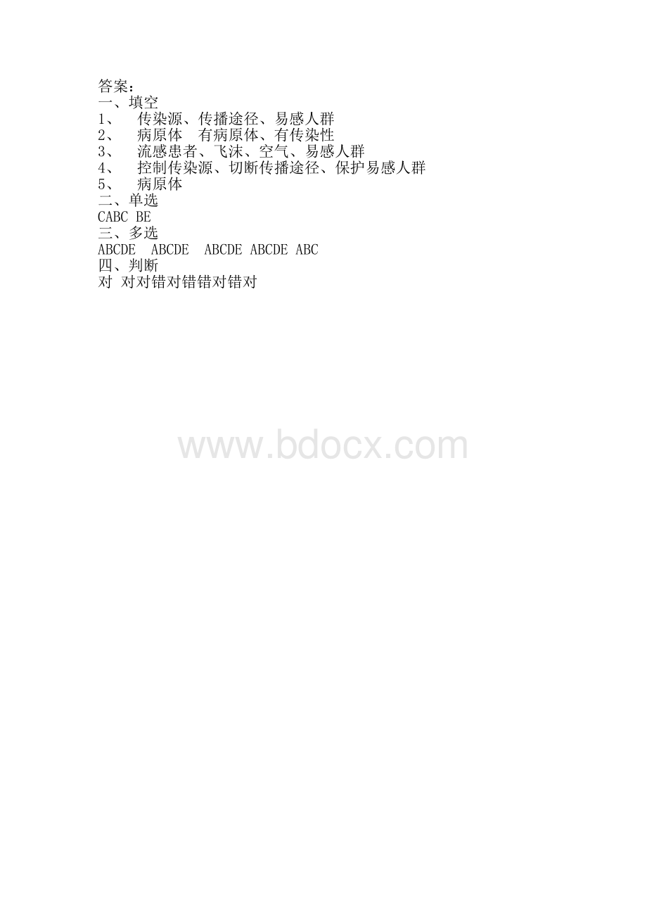 传染病防治知识问卷_精品文档.docx_第3页