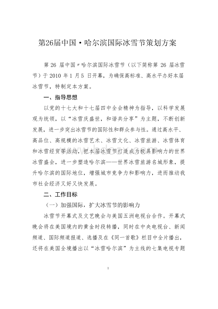 第26届中国·哈尔滨国际冰雪节活动方案策划方案Word文档下载推荐.docx