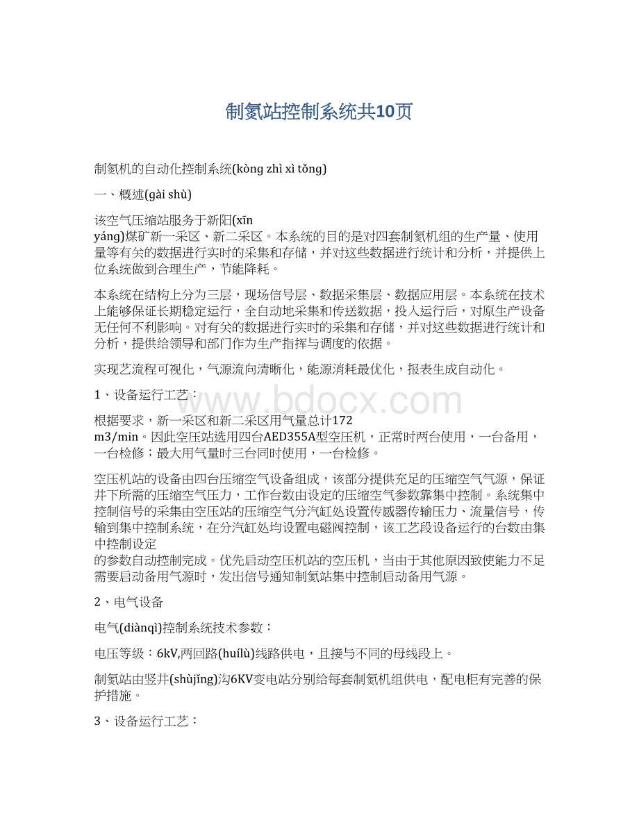 制氮站控制系统共10页Word格式.docx