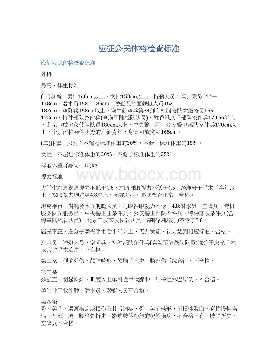 应征公民体格检查标准Word下载.docx