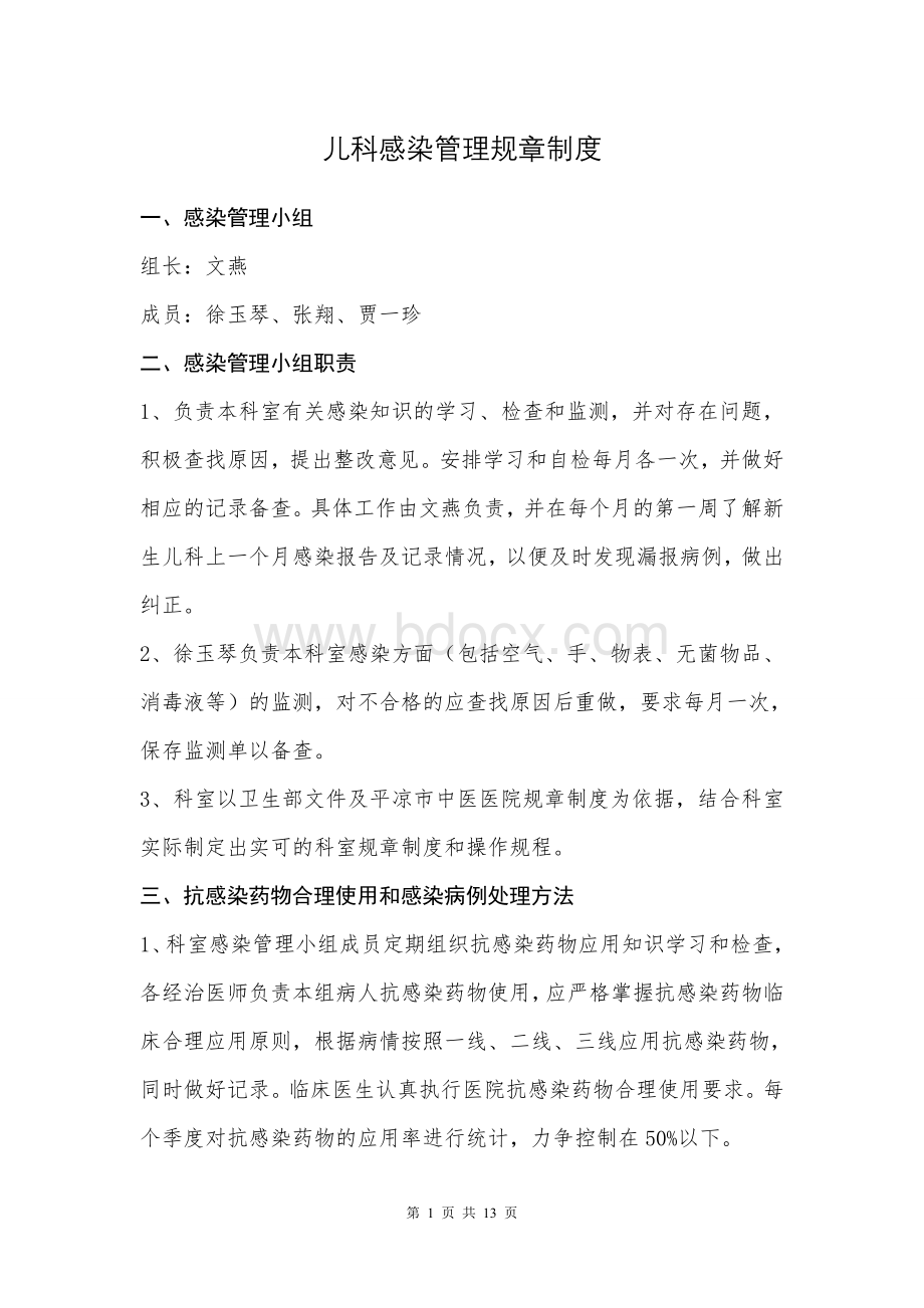 儿科感染管理规章制度_精品文档Word格式.doc_第1页