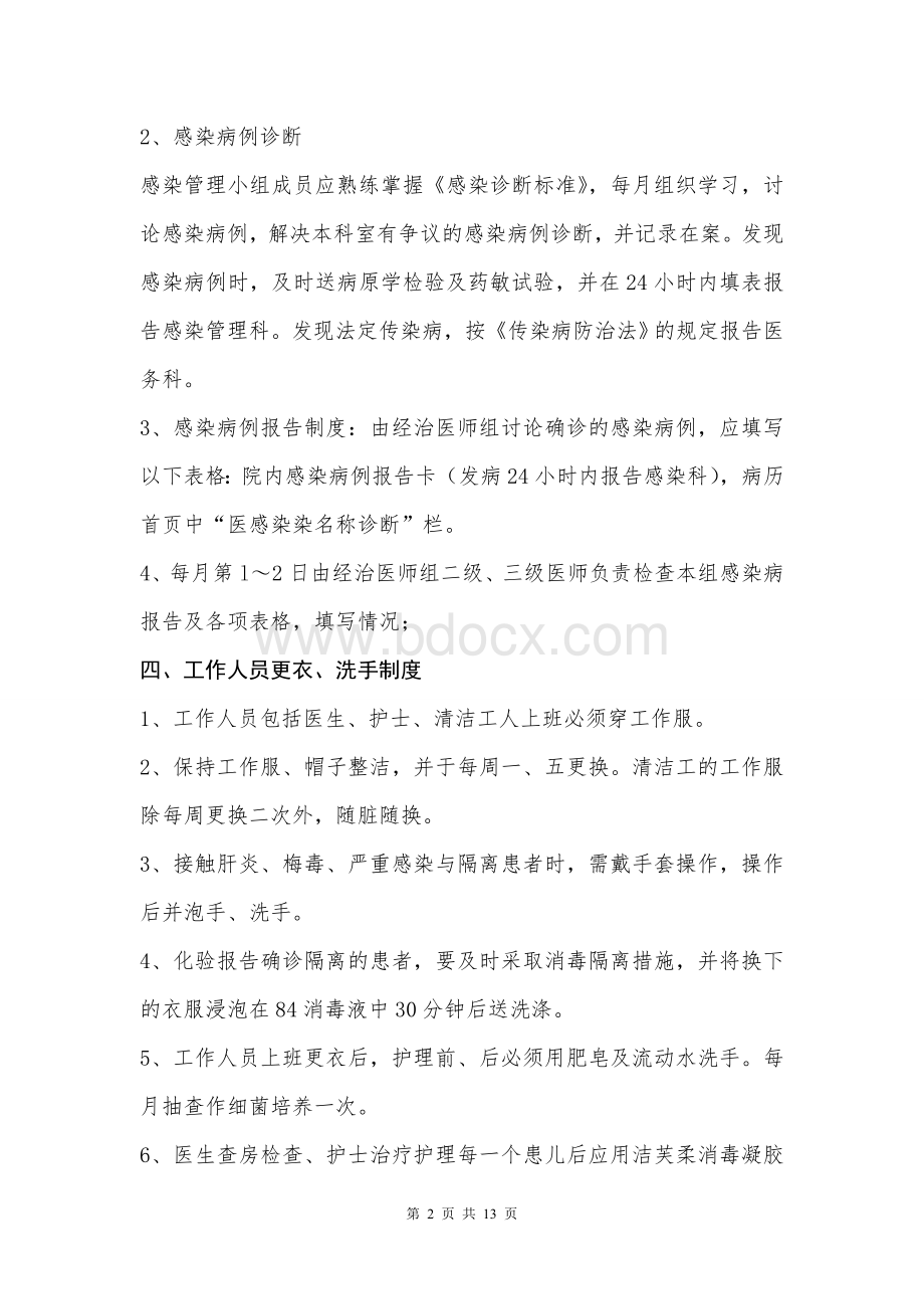 儿科感染管理规章制度_精品文档Word格式.doc_第2页