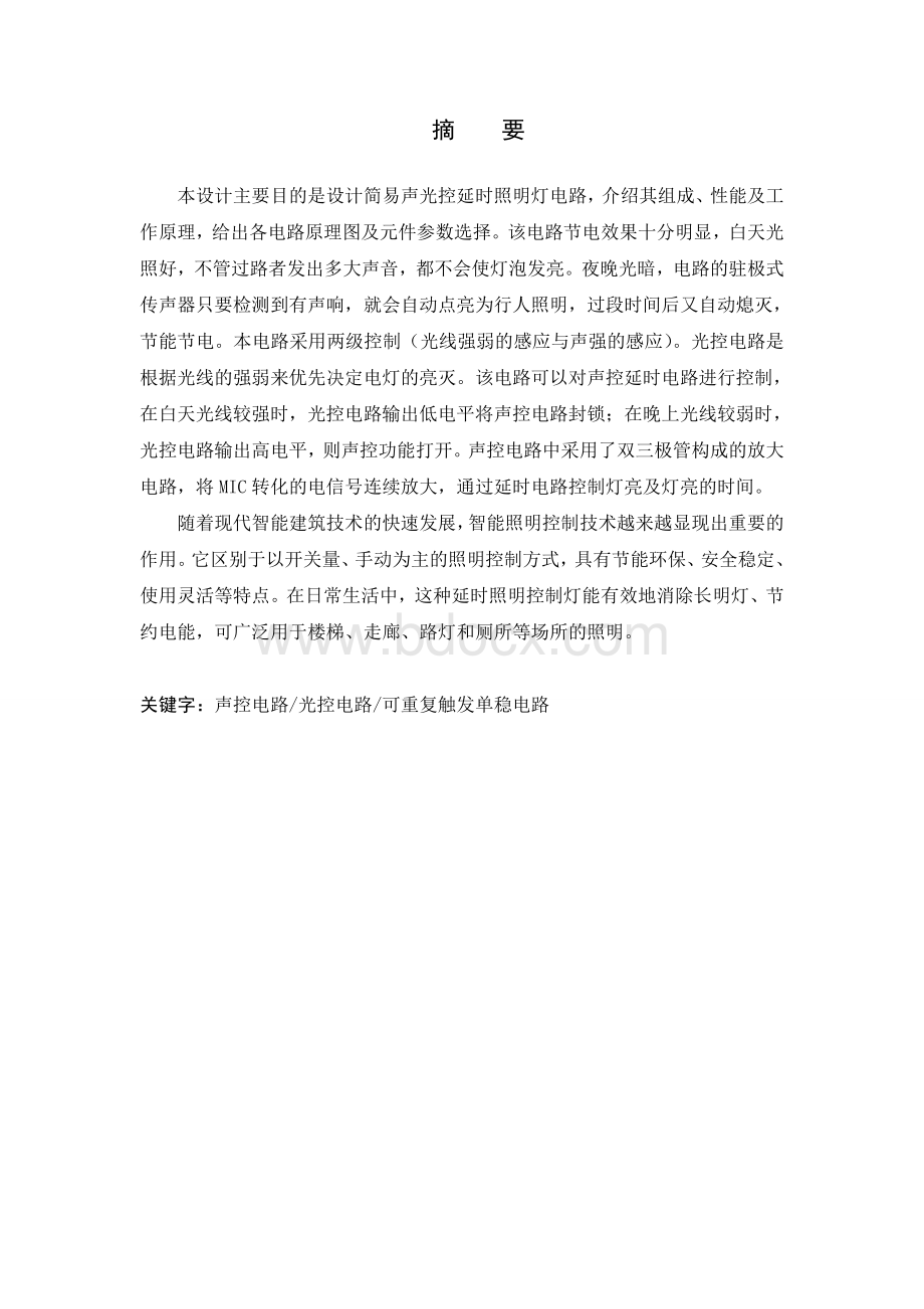 简易声光控延时照明灯-含multisim仿真综述Word文档格式.doc_第3页