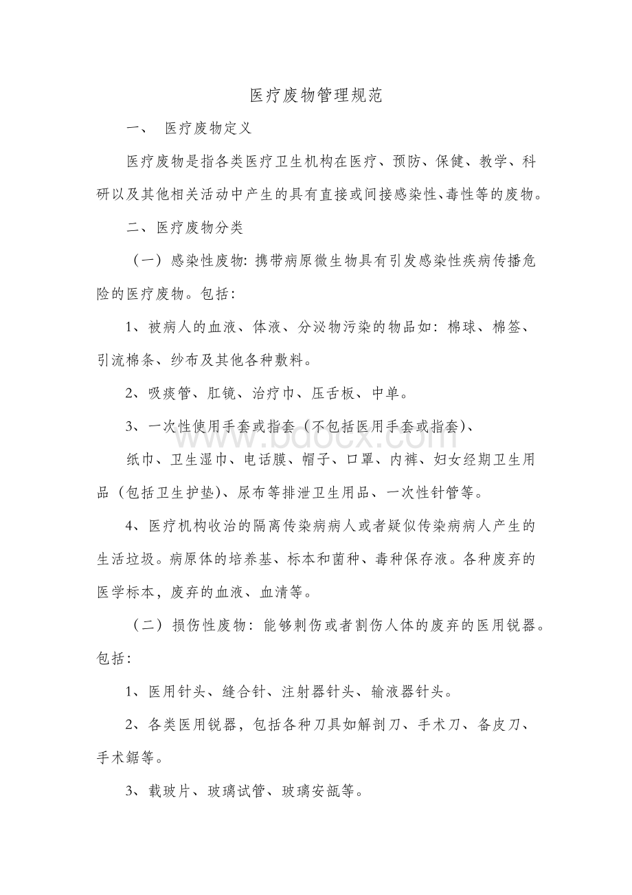 医疗废物管理规范Word文档下载推荐.docx_第1页