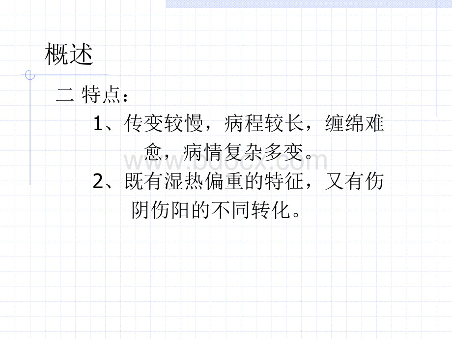 湿热类13节PPT格式课件下载.ppt_第3页