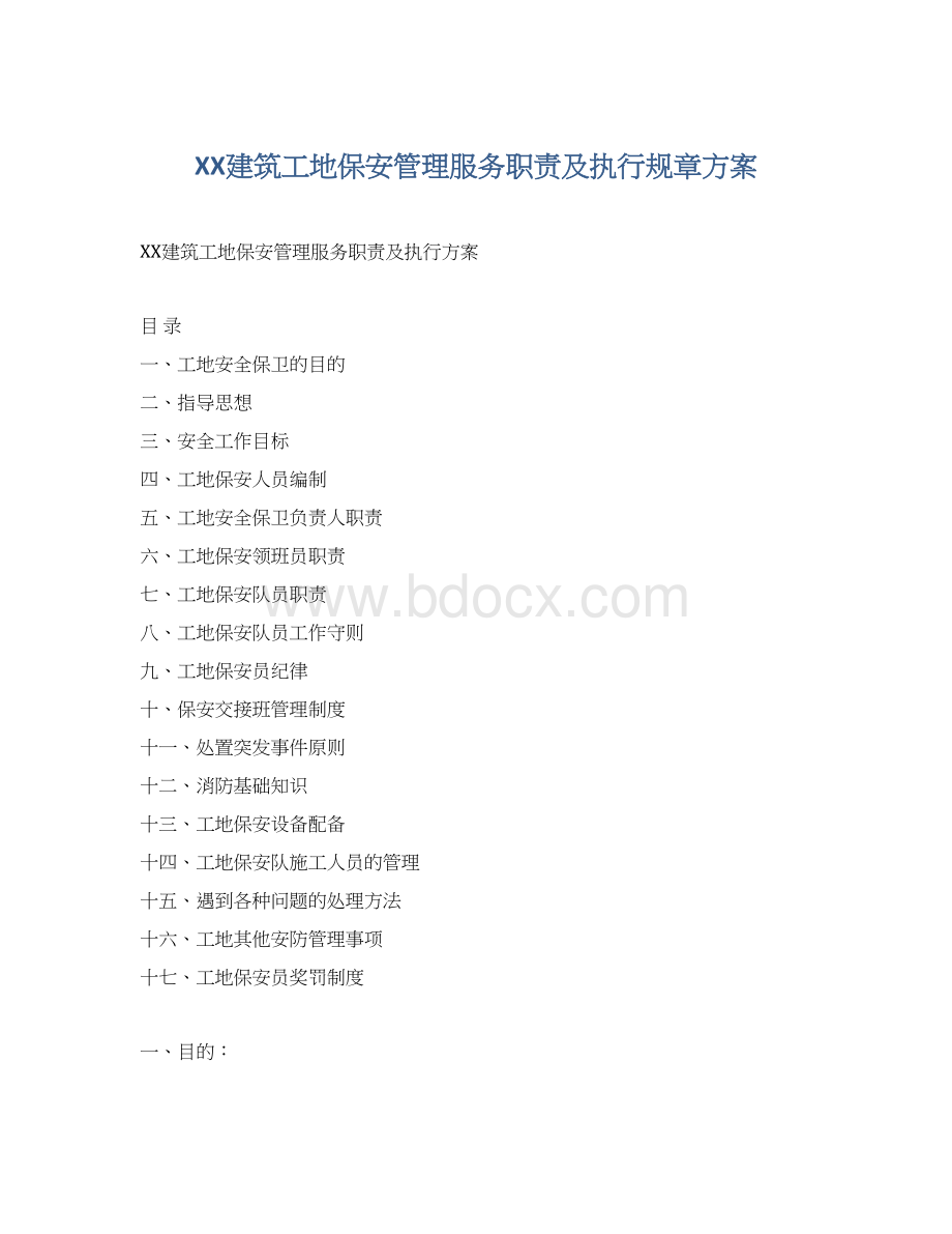 XX建筑工地保安管理服务职责及执行规章方案Word格式.docx_第1页