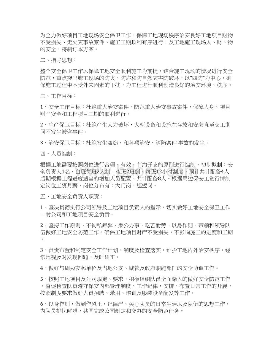 XX建筑工地保安管理服务职责及执行规章方案.docx_第2页