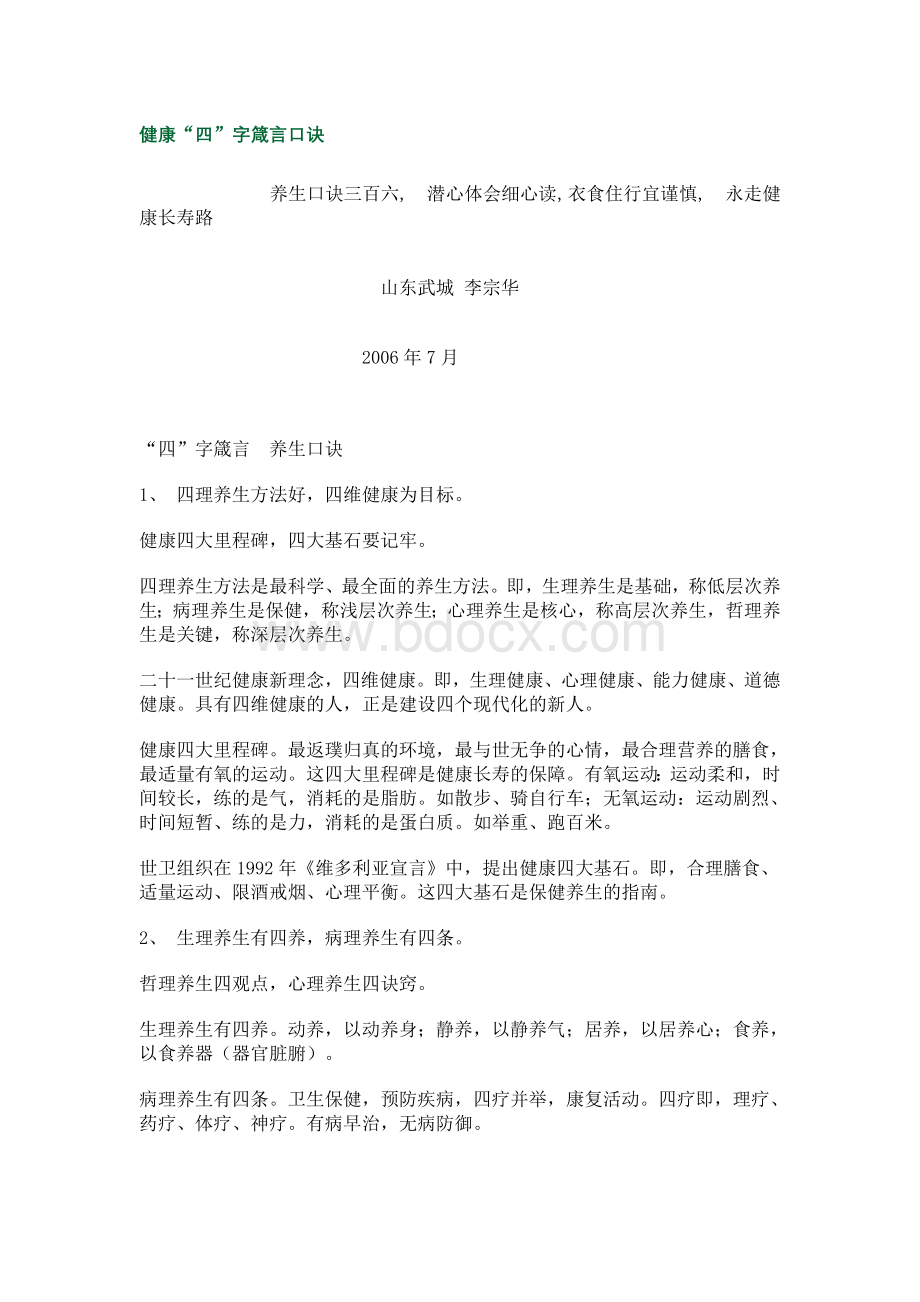 健康养生口诀大全_精品文档Word格式文档下载.doc