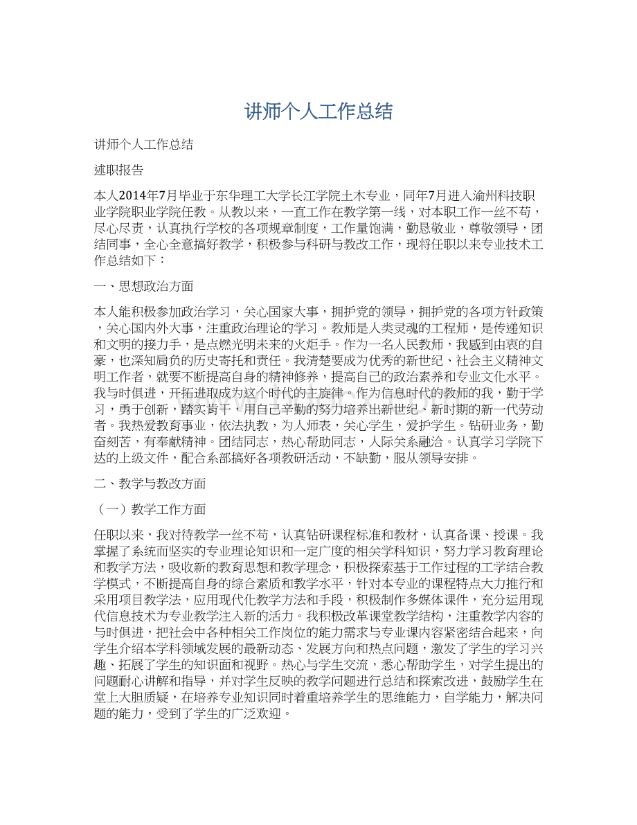 讲师个人工作总结.docx_第1页