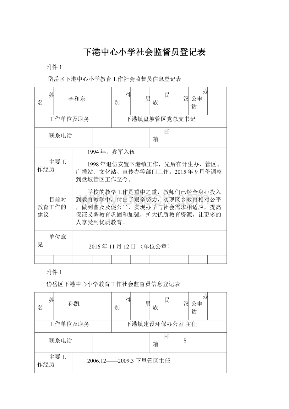 下港中心小学社会监督员登记表.docx