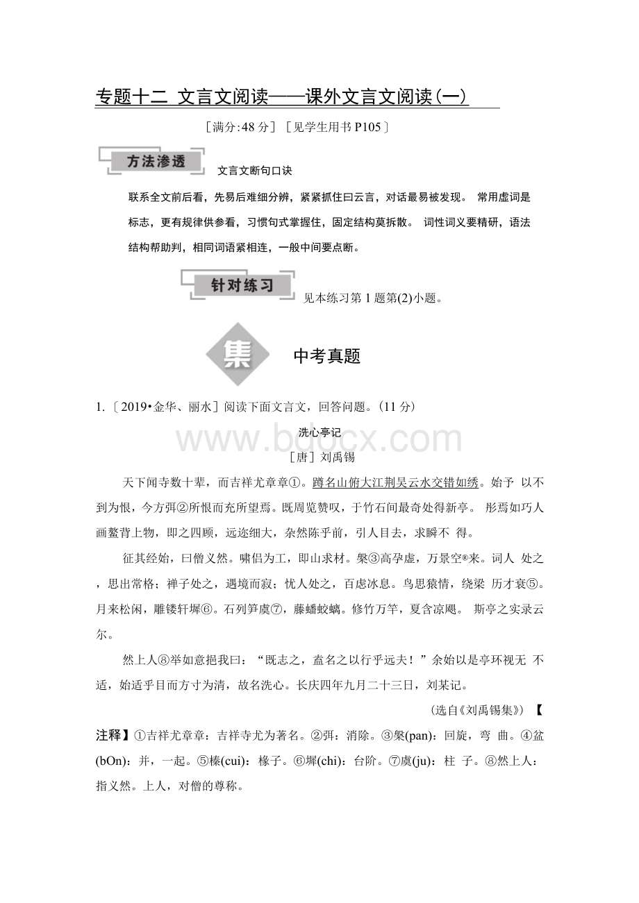 届中考语文分类集训专题十二文言文阅读.docx